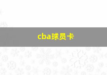 cba球员卡