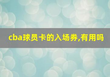 cba球员卡的入场券,有用吗