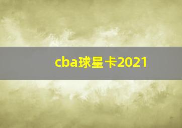 cba球星卡2021