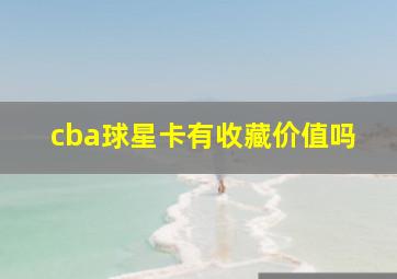 cba球星卡有收藏价值吗