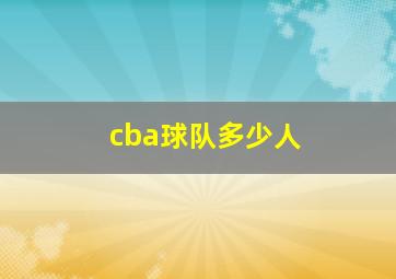 cba球队多少人