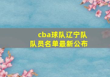 cba球队辽宁队队员名单最新公布