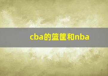 cba的篮筐和nba