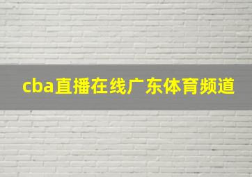 cba直播在线广东体育频道