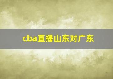 cba直播山东对广东