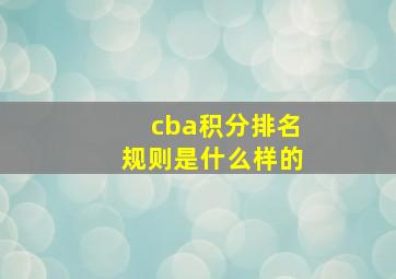 cba积分排名规则是什么样的