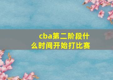 cba第二阶段什么时间开始打比赛