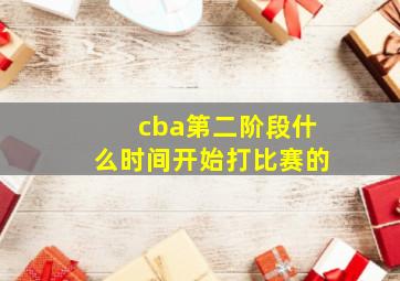 cba第二阶段什么时间开始打比赛的