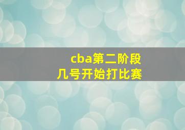 cba第二阶段几号开始打比赛