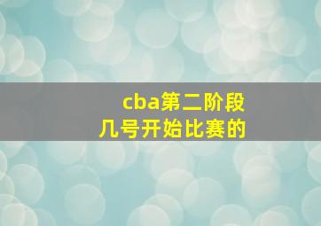 cba第二阶段几号开始比赛的