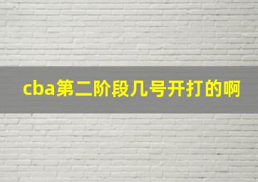 cba第二阶段几号开打的啊