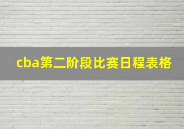 cba第二阶段比赛日程表格