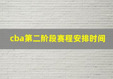 cba第二阶段赛程安排时间