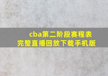 cba第二阶段赛程表完整直播回放下载手机版