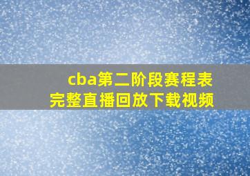 cba第二阶段赛程表完整直播回放下载视频