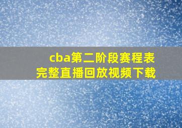 cba第二阶段赛程表完整直播回放视频下载