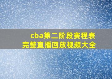 cba第二阶段赛程表完整直播回放视频大全