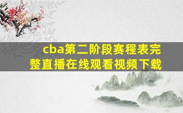 cba第二阶段赛程表完整直播在线观看视频下载