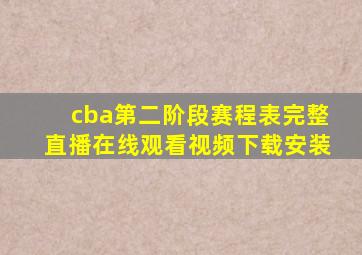 cba第二阶段赛程表完整直播在线观看视频下载安装