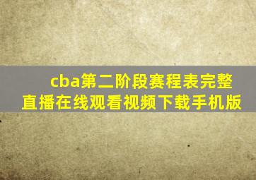 cba第二阶段赛程表完整直播在线观看视频下载手机版