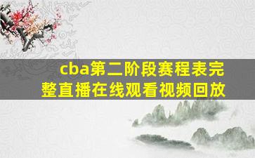 cba第二阶段赛程表完整直播在线观看视频回放