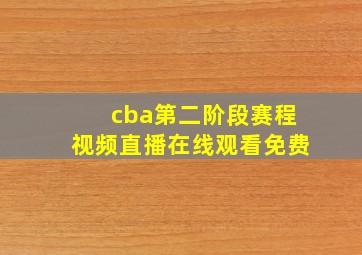 cba第二阶段赛程视频直播在线观看免费