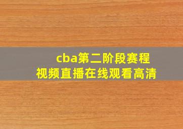 cba第二阶段赛程视频直播在线观看高清