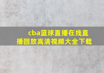 cba篮球直播在线直播回放高清视频大全下载