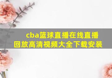 cba篮球直播在线直播回放高清视频大全下载安装