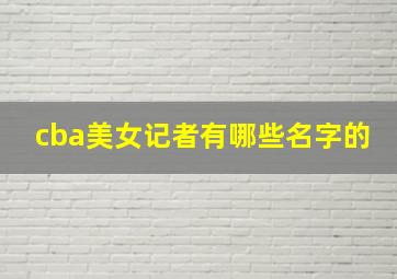 cba美女记者有哪些名字的