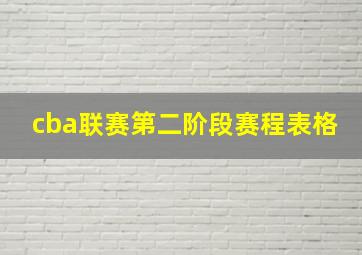 cba联赛第二阶段赛程表格