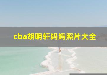 cba胡明轩妈妈照片大全