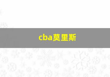 cba莫里斯