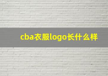 cba衣服logo长什么样