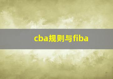 cba规则与fiba