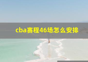 cba赛程46场怎么安排