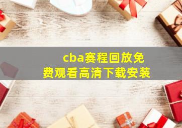 cba赛程回放免费观看高清下载安装