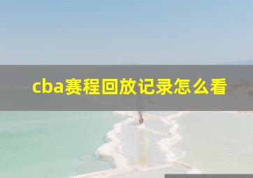 cba赛程回放记录怎么看