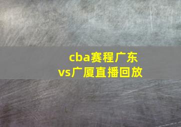 cba赛程广东vs广厦直播回放