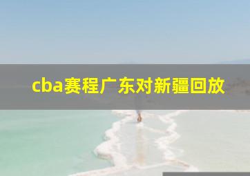 cba赛程广东对新疆回放