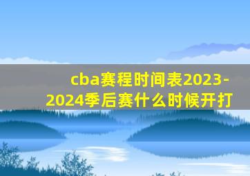 cba赛程时间表2023-2024季后赛什么时候开打