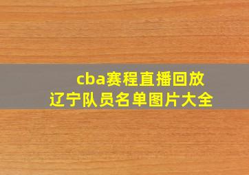 cba赛程直播回放辽宁队员名单图片大全