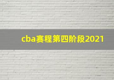 cba赛程第四阶段2021