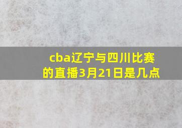 cba辽宁与四川比赛的直播3月21日是几点