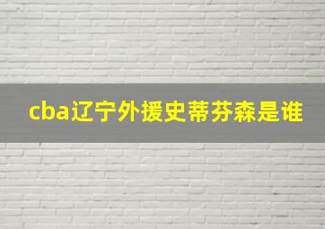 cba辽宁外援史蒂芬森是谁