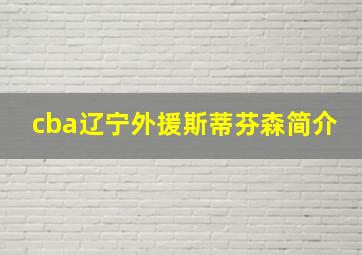 cba辽宁外援斯蒂芬森简介