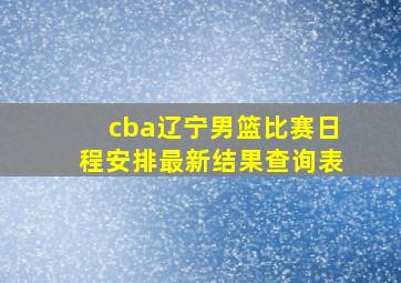 cba辽宁男篮比赛日程安排最新结果查询表