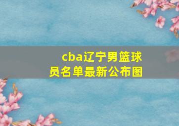 cba辽宁男篮球员名单最新公布图