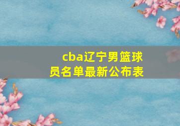 cba辽宁男篮球员名单最新公布表