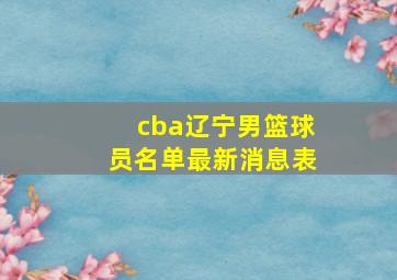 cba辽宁男篮球员名单最新消息表